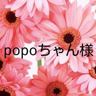 popoちゃん様(トレーナー/スウェット)