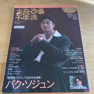 美品　パク　ソジュン好きの方に！　韓流ぴあ 2020年 09月号(音楽/芸能)