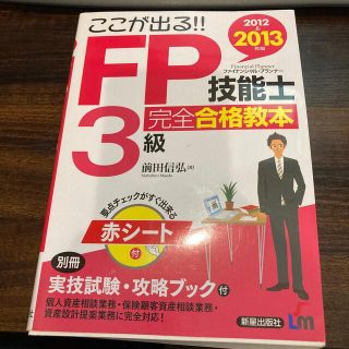 ここが出る！！ＦＰ技能士３級完全合格教本 ２０１２→２０１３年版(資格/検定)