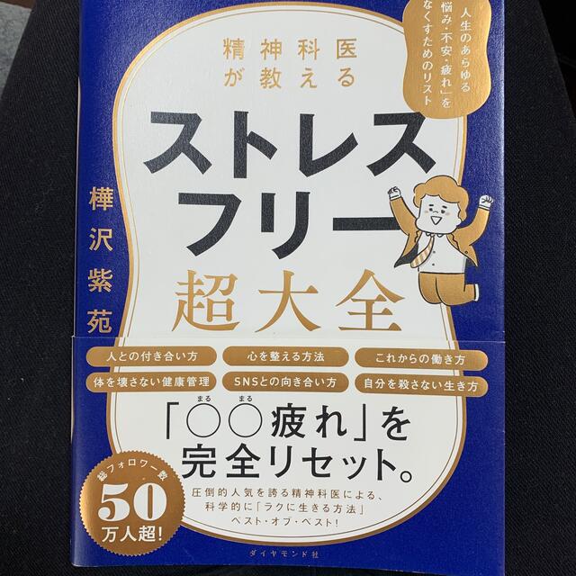 精神科医が教えるストレスフリー超大全 人生のあらゆる「悩み・不安・疲れ」をなくす エンタメ/ホビーの本(文学/小説)の商品写真