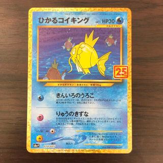 ポケモン(ポケモン)のポケモンカード　ひかるコイキング　25th プロモ　アニバーサリー(シングルカード)