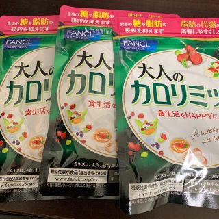 ファンケル(FANCL)の大人のカロリミット30回分　3セット(ダイエット食品)