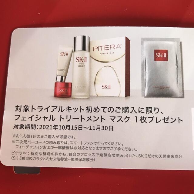 SK-II(エスケーツー)の未使用新品　SK-IIサンプル　ピテラエッセンス　化粧水　3日分トライアルセット コスメ/美容のキット/セット(サンプル/トライアルキット)の商品写真