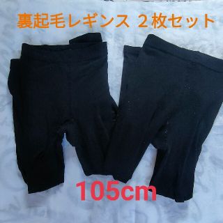 ニシマツヤ(西松屋)の【105cm】裏起毛レギンス パンツ 2枚セット10分丈 ブラック 温か 西松屋(靴下/タイツ)