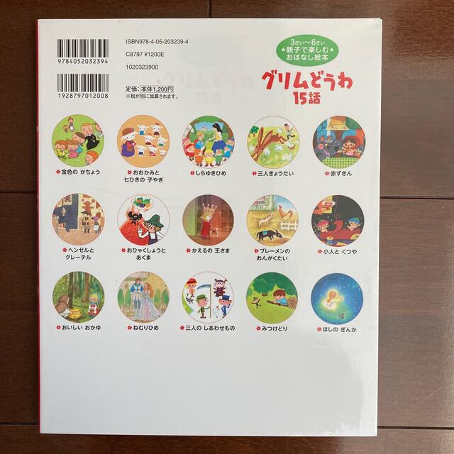 グリムどうわ１５話 名作よんでよんで エンタメ/ホビーの本(絵本/児童書)の商品写真