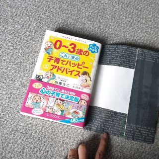 ０～３歳のこれで安心　子育てハッピーアドバイス(結婚/出産/子育て)