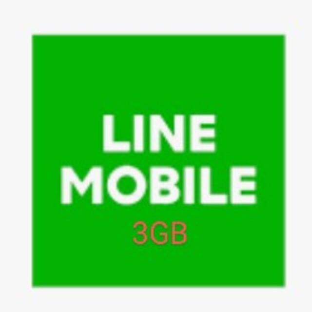 LINEモバイル 3GB データプレゼント 匿名 スマホ/家電/カメラのスマートフォン/携帯電話(その他)の商品写真