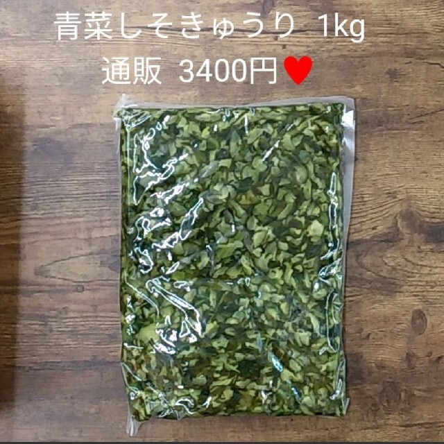 青菜入りしそきゅうり  1kg  お漬物  青菜  しそ  きゅうり  漬物 食品/飲料/酒の加工食品(漬物)の商品写真