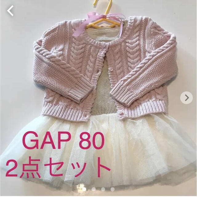 【新品タグ付き】baby GAP ニットワンピース♡カーディガンセット80