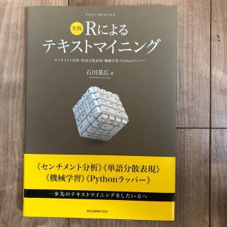 実践Ｒによるテキストマイニング センチメント分析・単語分散表現・機械学習・Ｐｙｔ(コンピュータ/IT)