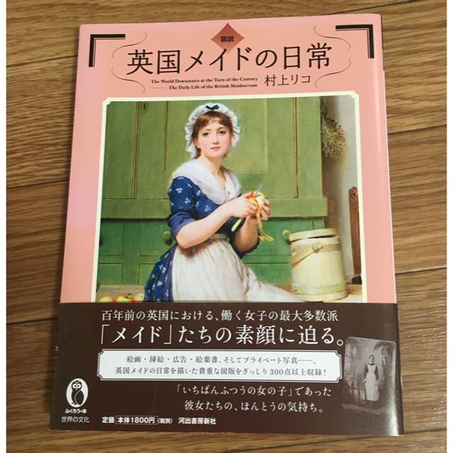 図説英国メイドの日常 エンタメ/ホビーの本(人文/社会)の商品写真