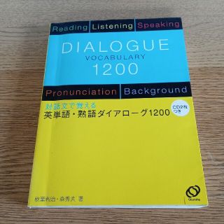 英単語・熟語ダイアロ－グ１２００ 対話文で覚える(語学/参考書)