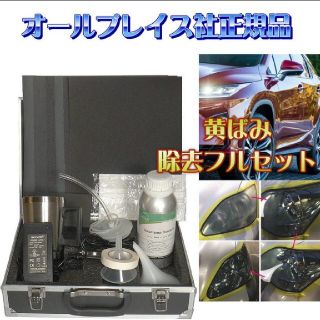 ヘッドライト スチーマー 黄ばみ取り(洗車・リペア用品)