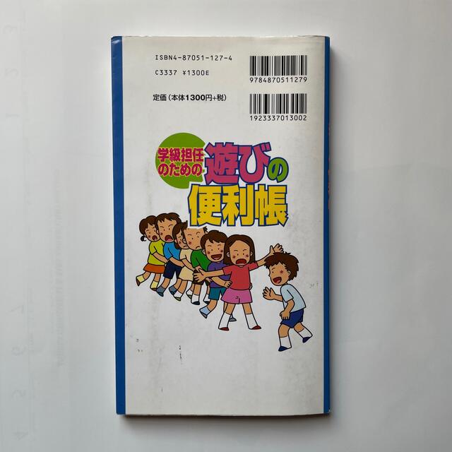 学級担任のための遊びの便利帳 遊びが生きる１０の場面別ベスト４０ エンタメ/ホビーの本(人文/社会)の商品写真