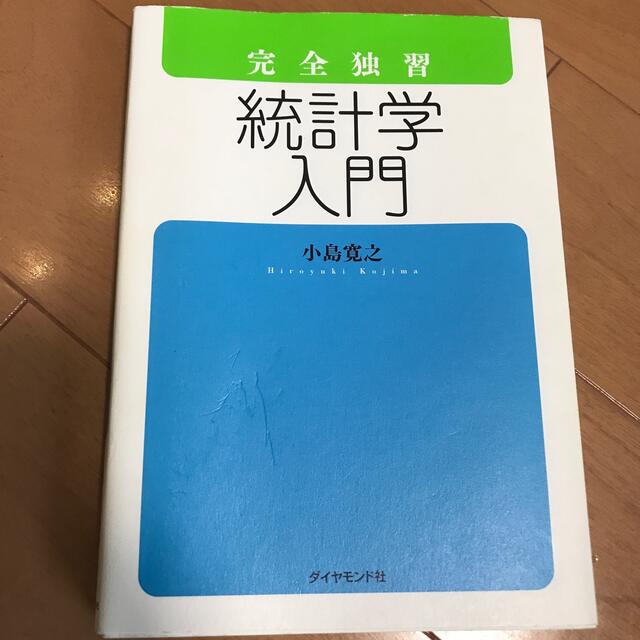 完全独習統計学入門 エンタメ/ホビーの本(その他)の商品写真