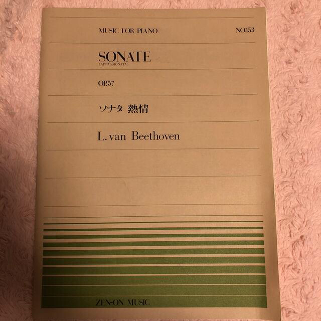 ピアノ楽譜♡『ソナタ熱情』ベートーヴェン エンタメ/ホビーの本(楽譜)の商品写真