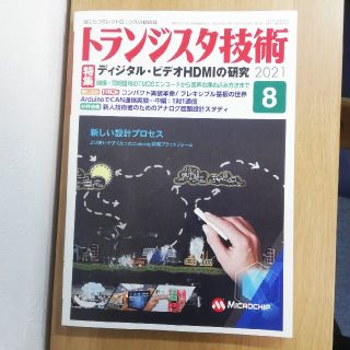 トランジスタ技術 2021年 08月号(その他)