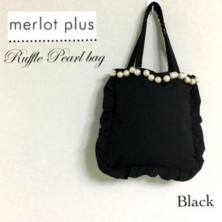 メルロー(merlot)のメルロー プリュス パールフリルバッグ    ブラック(トートバッグ)