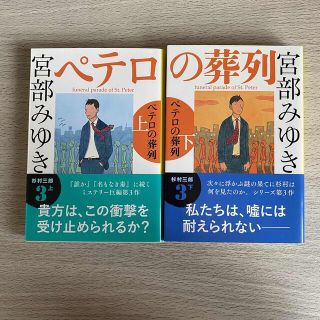 ペテロの葬列 上下セット(文学/小説)