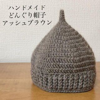 ハンドメイド⭐︎どんぐり帽子⭐︎アッシュブラウン(帽子)