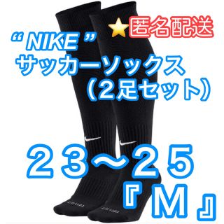 ナイキ(NIKE)の新品【NIKE】サッカーソックス　2足セット　ブラック　23cm〜25cm『M』(ウェア)