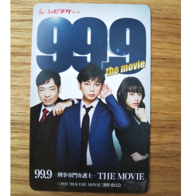 「99.9-刑事専門弁護士-THE MOVIE」ムビチケ