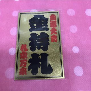 斎藤ひとりさんの金持札送料無料  最強のパワーアップ❣️ (その他)