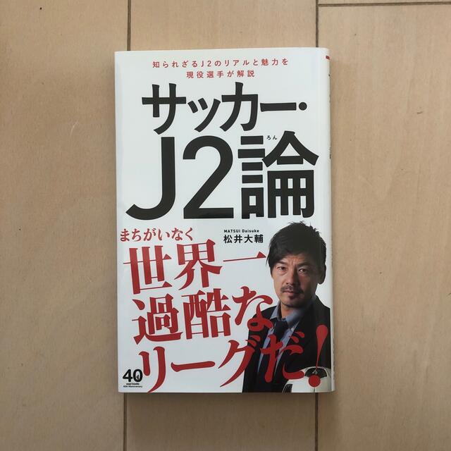 サッカー・Ｊ２論