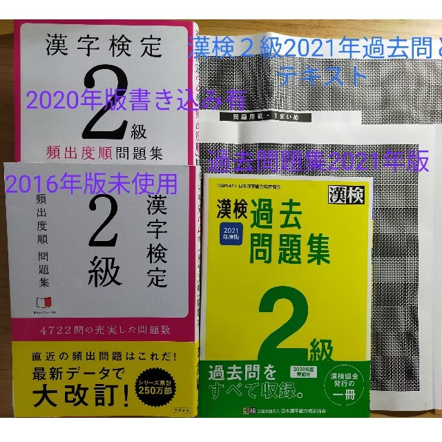 漢検２級過去問題集2021年度版と漢字検定２級頻出度順問題集、今年度問題付 エンタメ/ホビーの本(その他)の商品写真