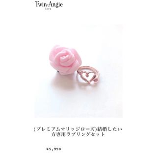 ジェラートピケ(gelato pique)の【Timesale】(プレミアムマリッジローズ)結婚したい方専用ラブリングセット(リング(指輪))