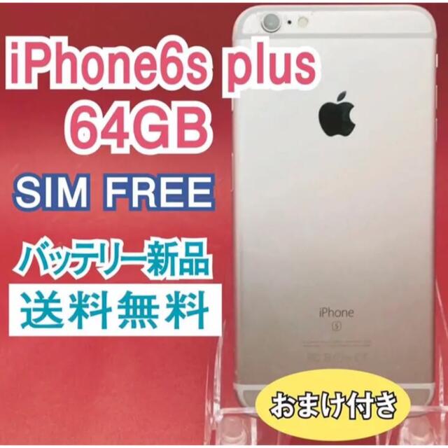 iPhone 6s Plus 本体　64GB