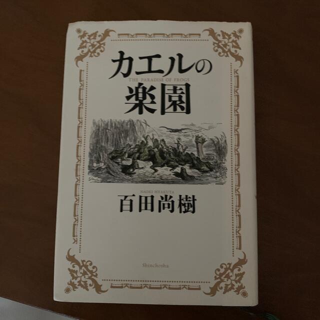 カエルの楽園 エンタメ/ホビーの本(その他)の商品写真