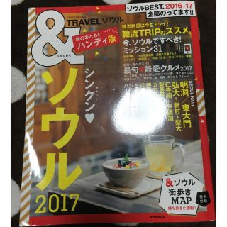 アサヒシンブンシュッパン(朝日新聞出版)のソウル 2017(地図/旅行ガイド)