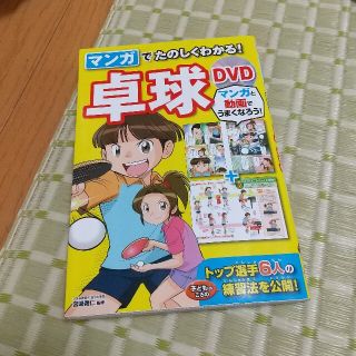 マンガでたのしくわかる！卓球ＤＶＤ トップ選手６人の子どものころの練習法を公開！(趣味/スポーツ/実用)