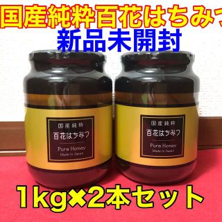 はちみつの恵　国産純粋百花はちみつ 1kg 2本セット(缶詰/瓶詰)