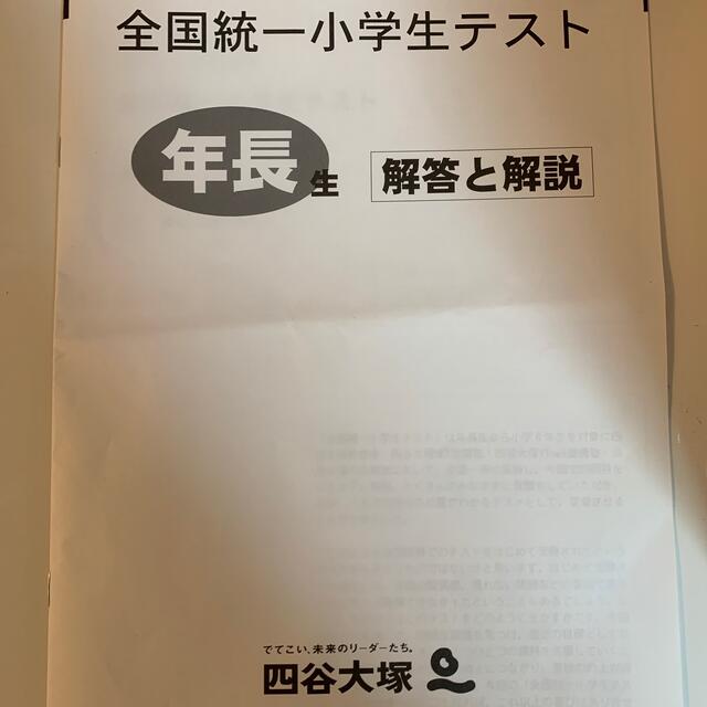 全国統一小学生テスト　2021年11月　年長　問題　解答と解説 エンタメ/ホビーの本(資格/検定)の商品写真