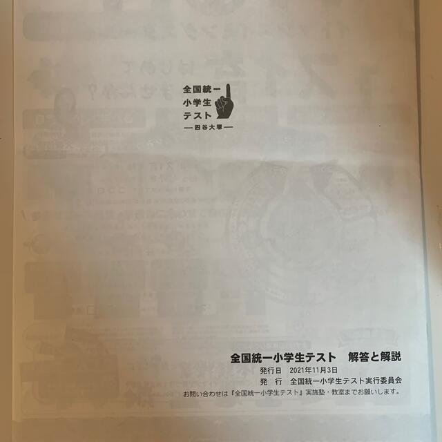 全国統一小学生テスト　2021年11月　年長　問題　解答と解説 エンタメ/ホビーの本(資格/検定)の商品写真