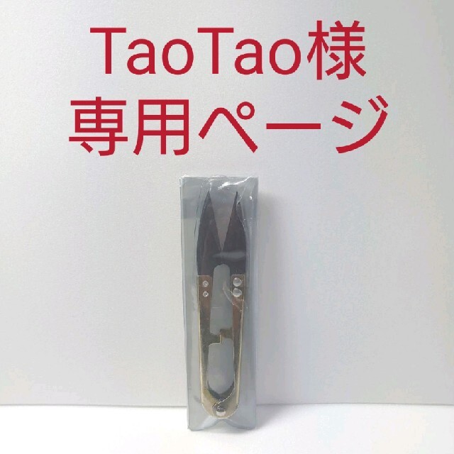 TaoTao様専用分。の通販 by チャンマルshop|ラクマ