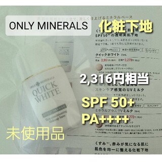 ヤーマン(YA-MAN)の未使用 オンリーミネラル クイックホワイト 15ml only minerals(化粧下地)