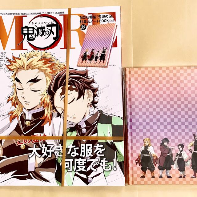 MORE増刊 2021年8月号 鬼滅の刃 煉獄＆炭治郎 表紙