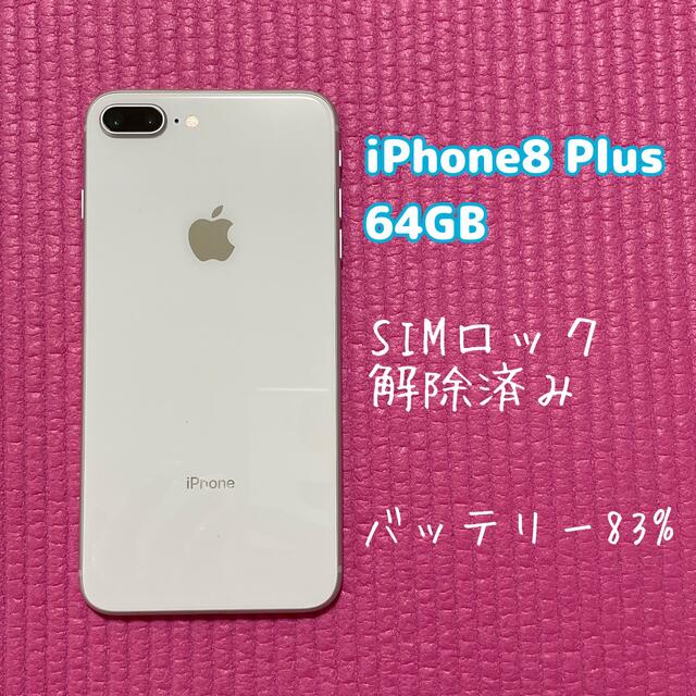 iPhone8 Plus 64GB シルバー - スマートフォン本体