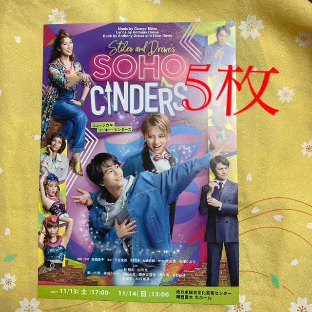 Johnny's(ジャニーズ)の舞台『SOHO  CINDERS』フライヤー チケットの演劇/芸能(ミュージカル)の商品写真