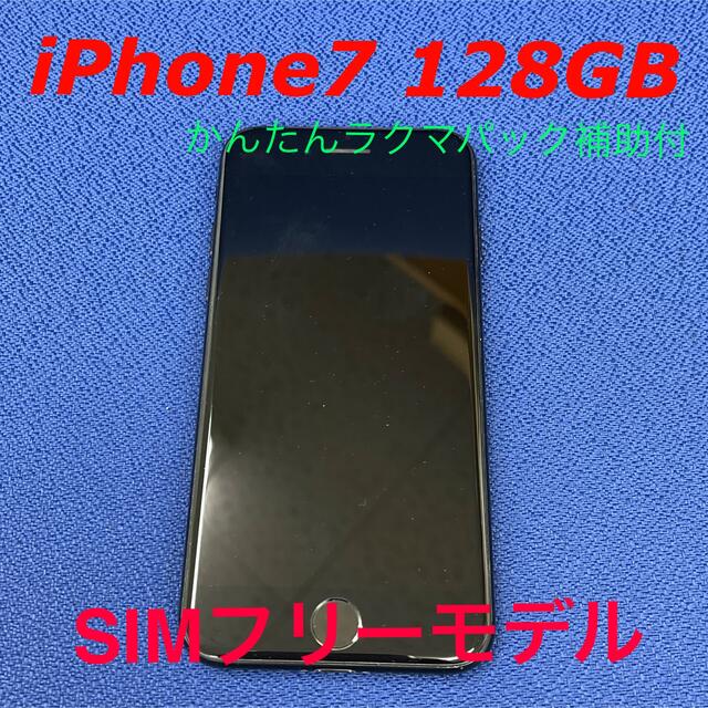 ⭐︎iPhone 7⭐︎128GB⭐︎本体⭐︎おまけ付⭐︎送料込⭐︎