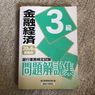 金融経済３級　問題解説集(資格/検定)