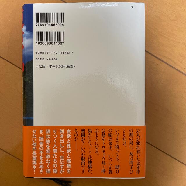 東京島　ハードカバー新刊購入 エンタメ/ホビーの本(その他)の商品写真