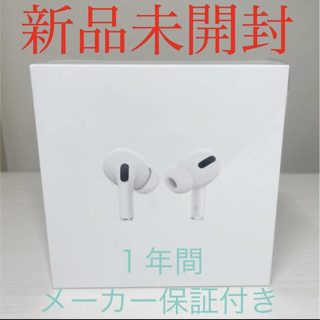 スマホ/家電/カメラ新品◎エアーポッズプロ AirPodsPro 3個 MWP22J/A 保証未開始