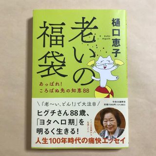 老いの福袋 あっぱれ！ころばぬ先の知恵８８　樋口恵子(その他)