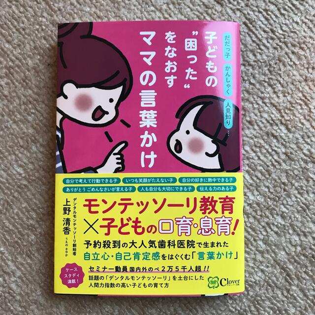 子どもの“困った”をなおすママの言葉かけ だだっ子・かんしゃく・人見知り・・・ エンタメ/ホビーの雑誌(結婚/出産/子育て)の商品写真