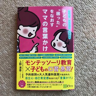 子どもの“困った”をなおすママの言葉かけ だだっ子・かんしゃく・人見知り・・・(結婚/出産/子育て)