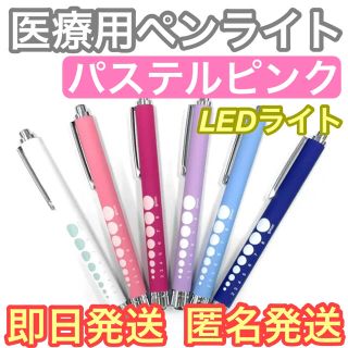 【即日発送】パステルピンク　LED ペンライト ラバー調 看護師 ナース 医療用(その他)